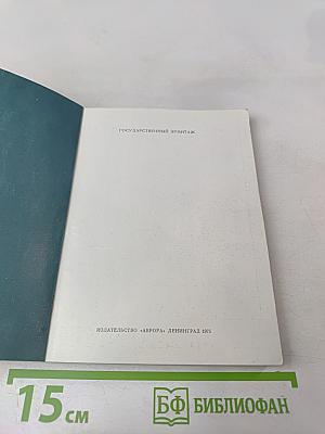 Эрмитаж. Путеводитель по залам музея