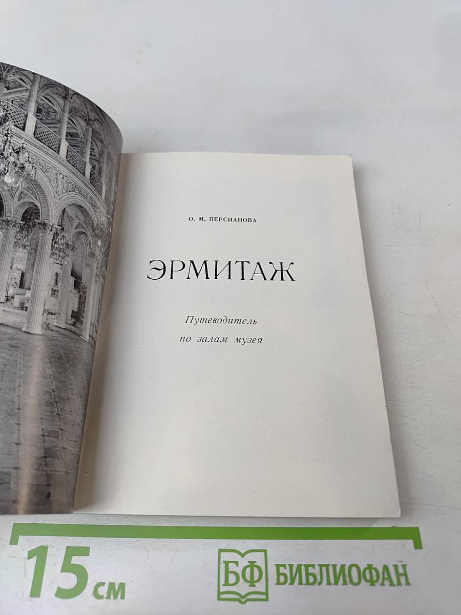 Эрмитаж. Путеводитель по залам музея