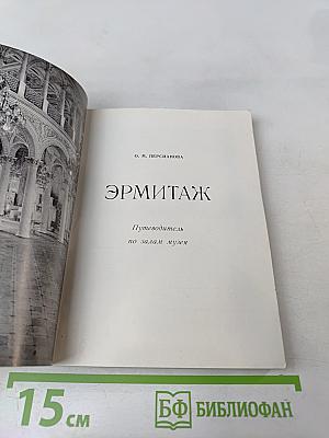 Эрмитаж. Путеводитель по залам музея