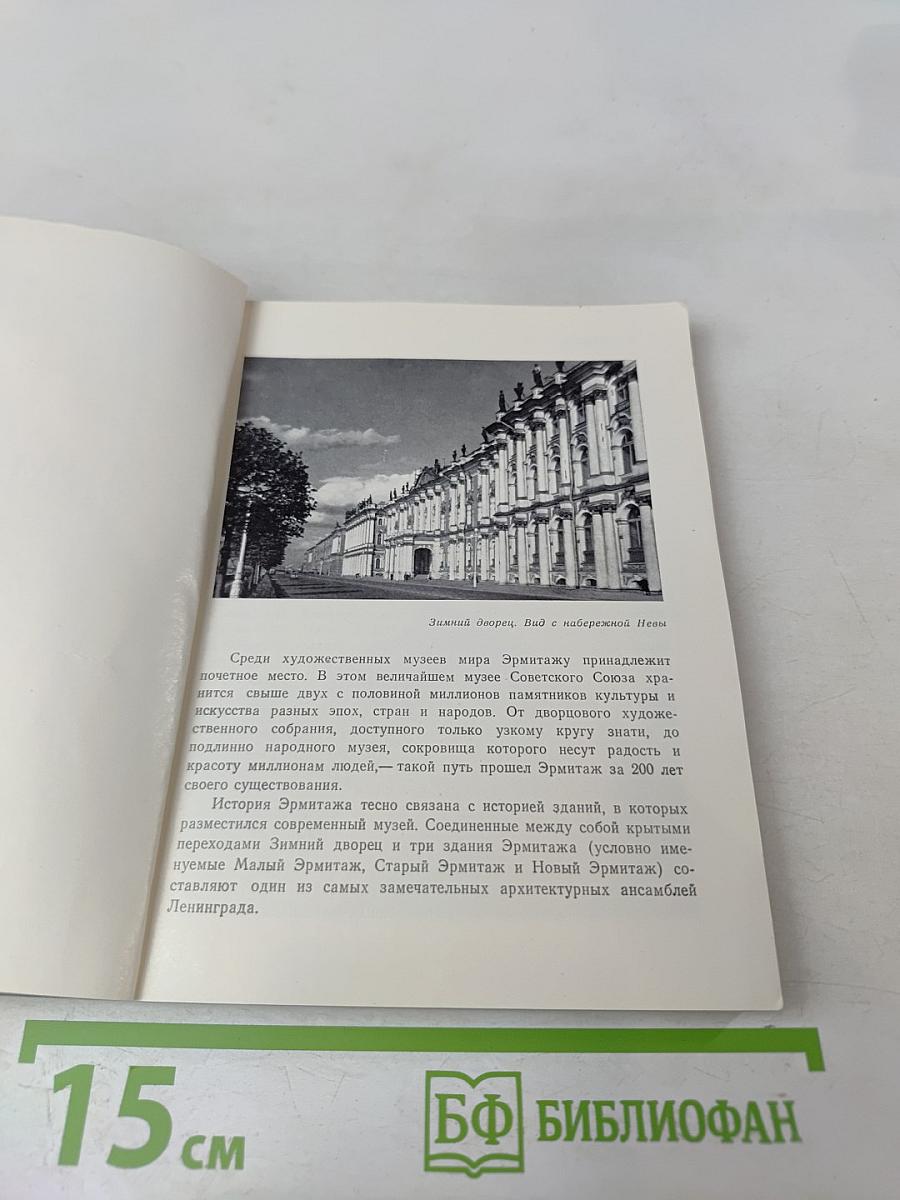 Эрмитаж. Путеводитель по залам музея