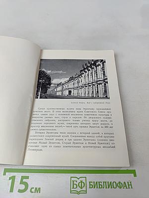 Эрмитаж. Путеводитель по залам музея