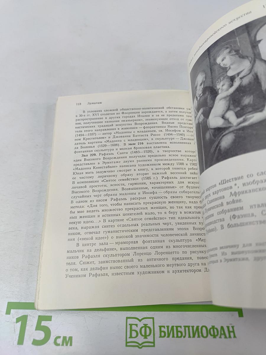 Эрмитаж. Путеводитель по залам музея
