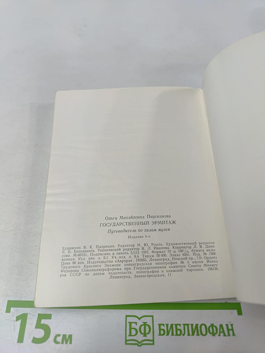 Эрмитаж. Путеводитель по залам музея