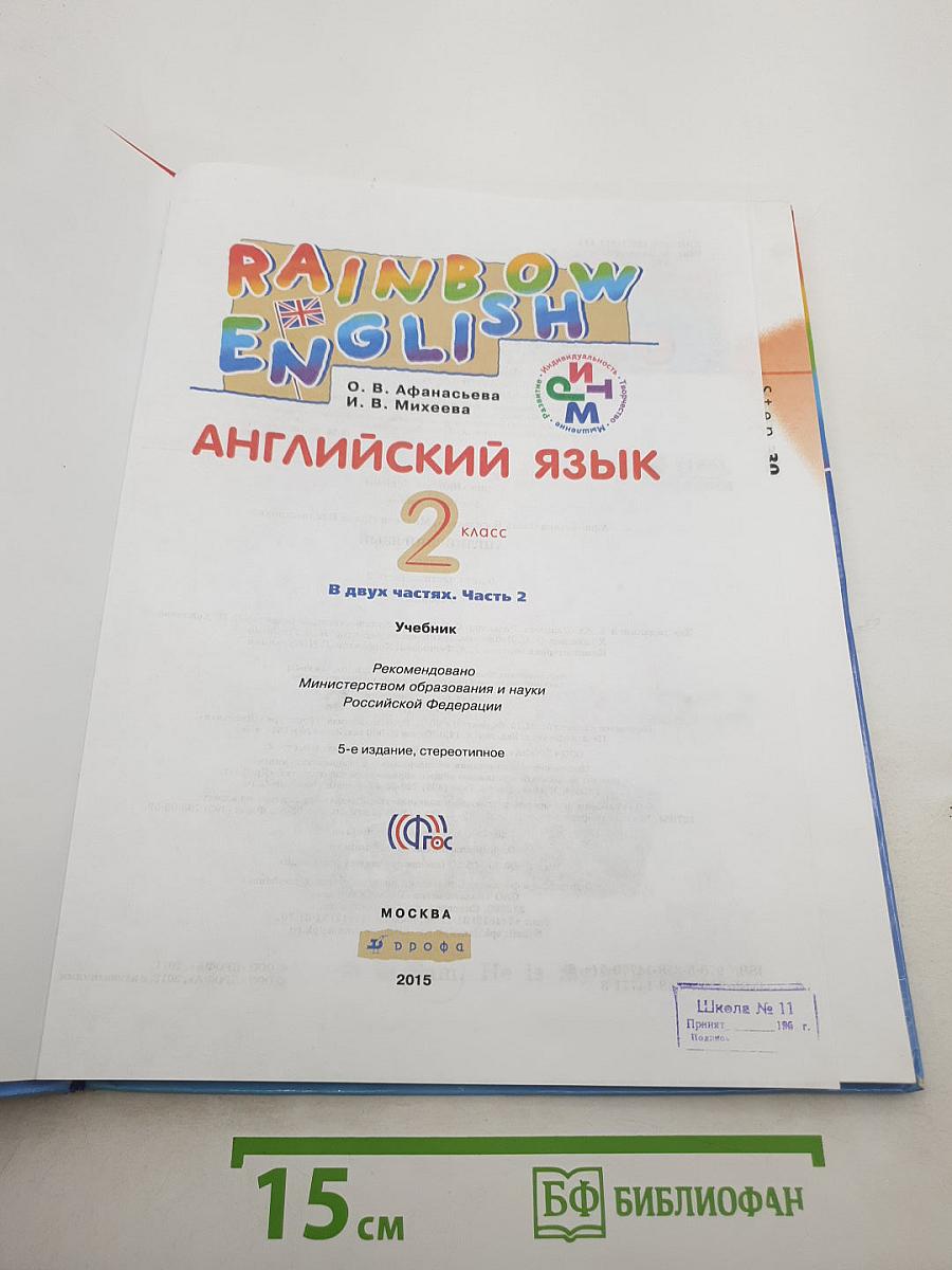 Rainbow English. Английский язык. 2 класс. Часть 2