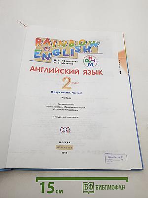 Rainbow English. Английский язык. 2 класс. Часть 2