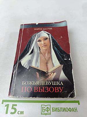 Божья девушка по вызову