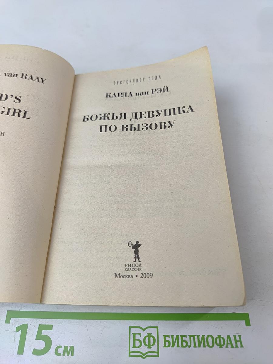 Божья девушка по вызову