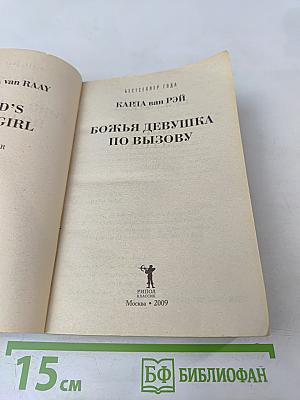 Божья девушка по вызову