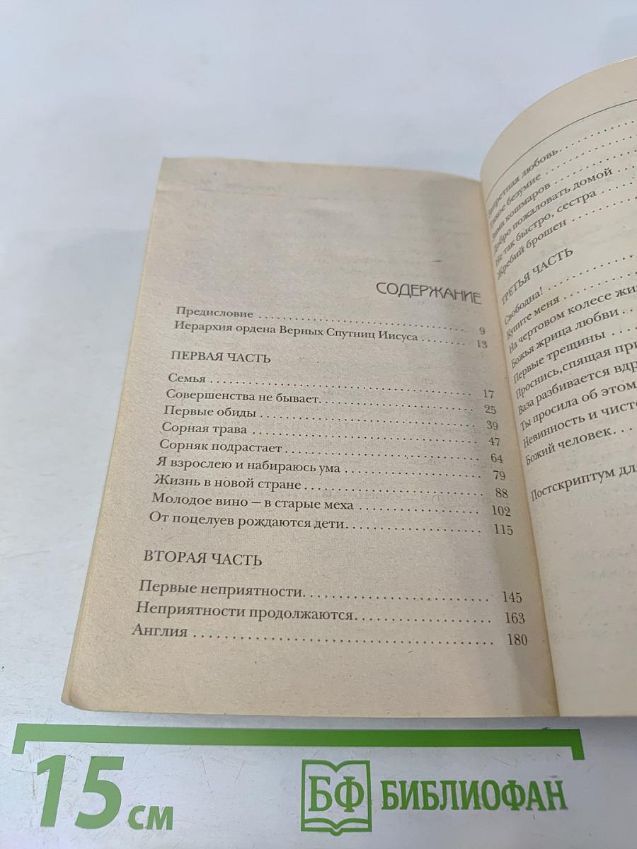 Божья девушка по вызову