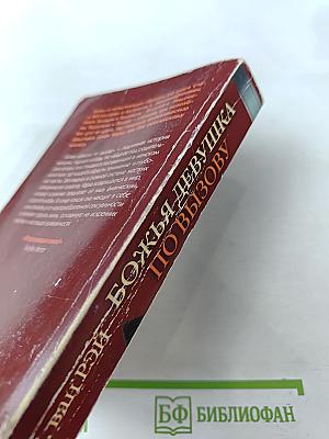 Божья девушка по вызову