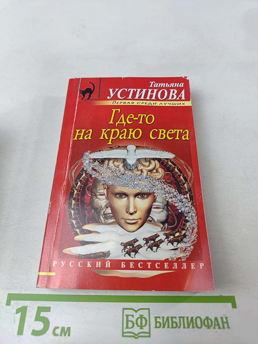 Где-то на краю света