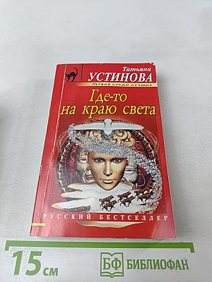Где-то на краю света