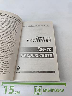 Где-то на краю света