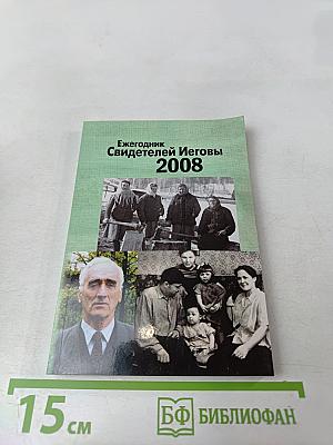 Ежегодник Свидетелей Иеговы 2008