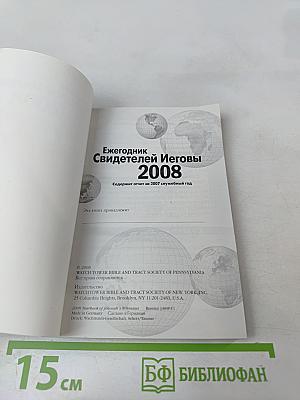 Ежегодник Свидетелей Иеговы 2008