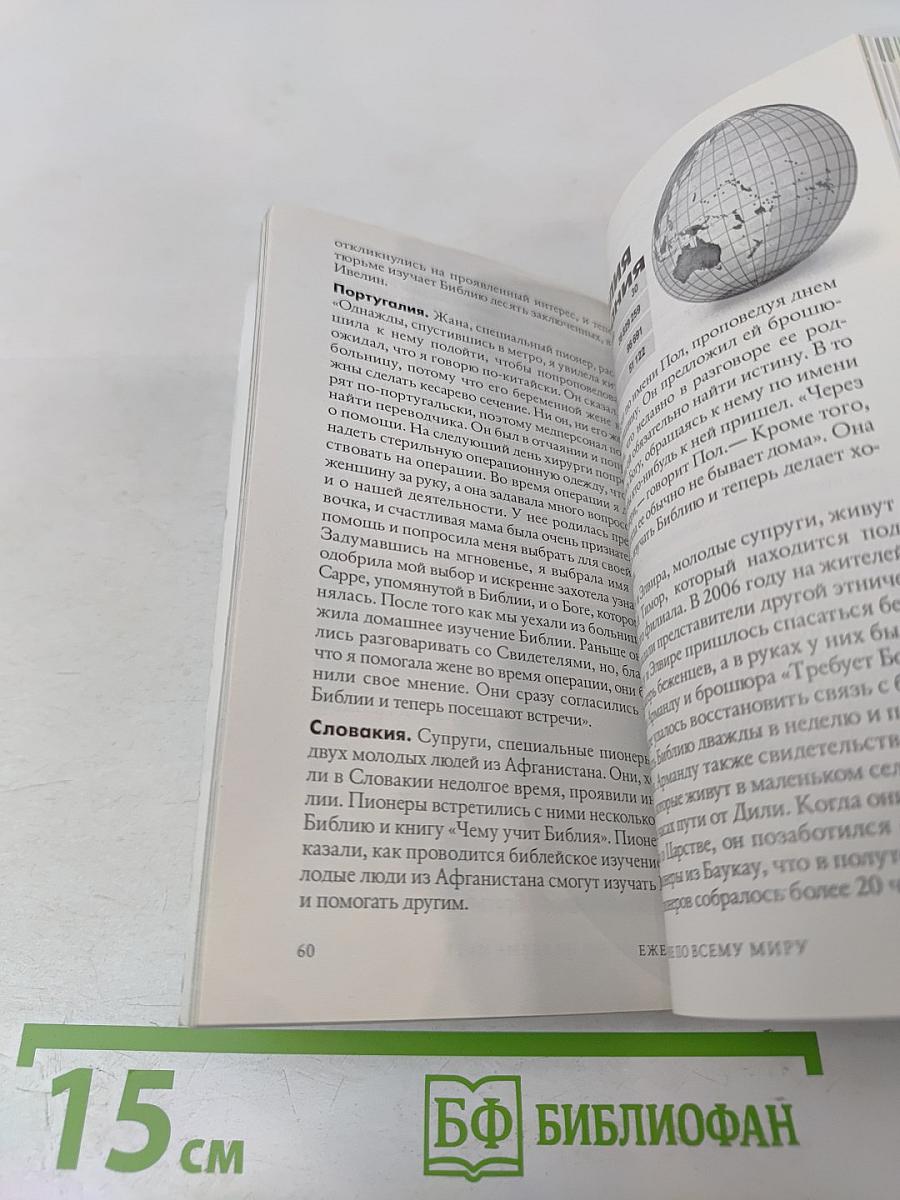 Ежегодник Свидетелей Иеговы 2008