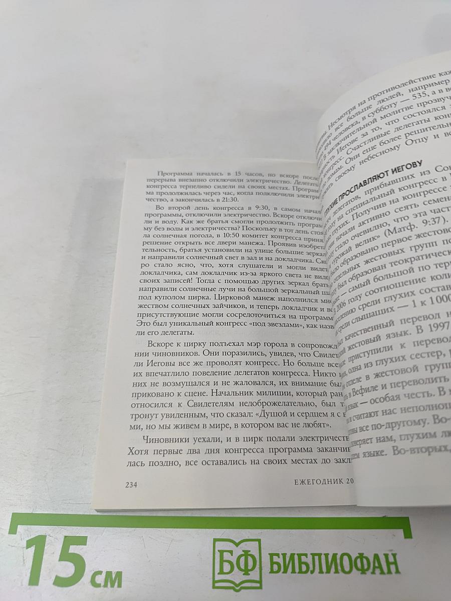Ежегодник Свидетелей Иеговы 2008