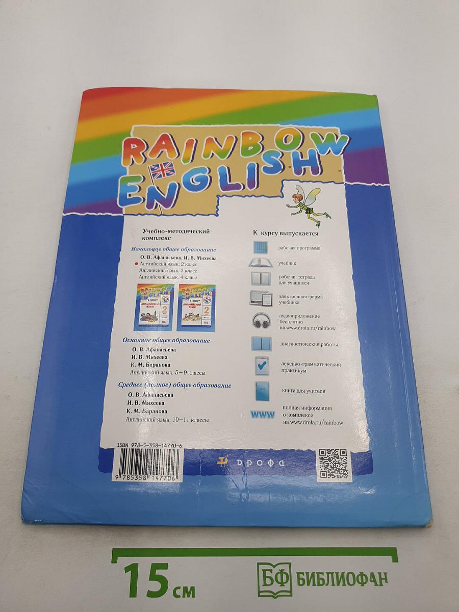 Rainbow English. Английский язык. 2 класс. Часть 2
