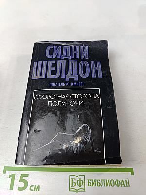 Оборотная сторона полуночи