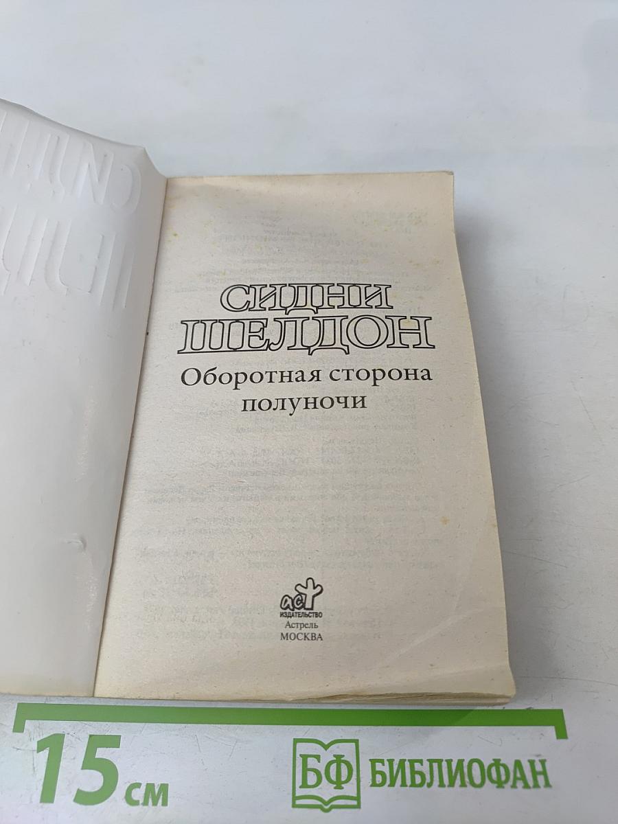 Оборотная сторона полуночи