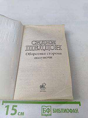 Оборотная сторона полуночи