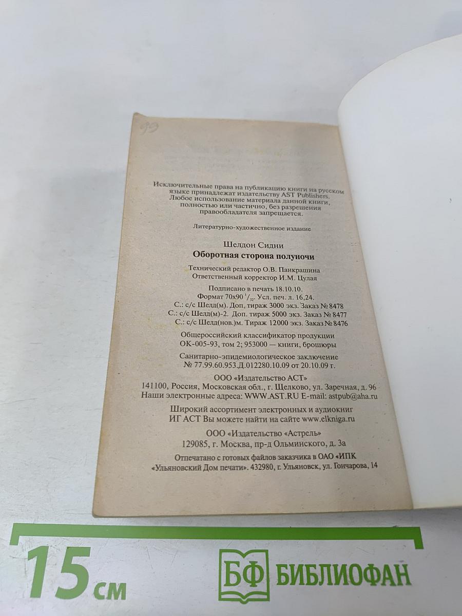 Оборотная сторона полуночи