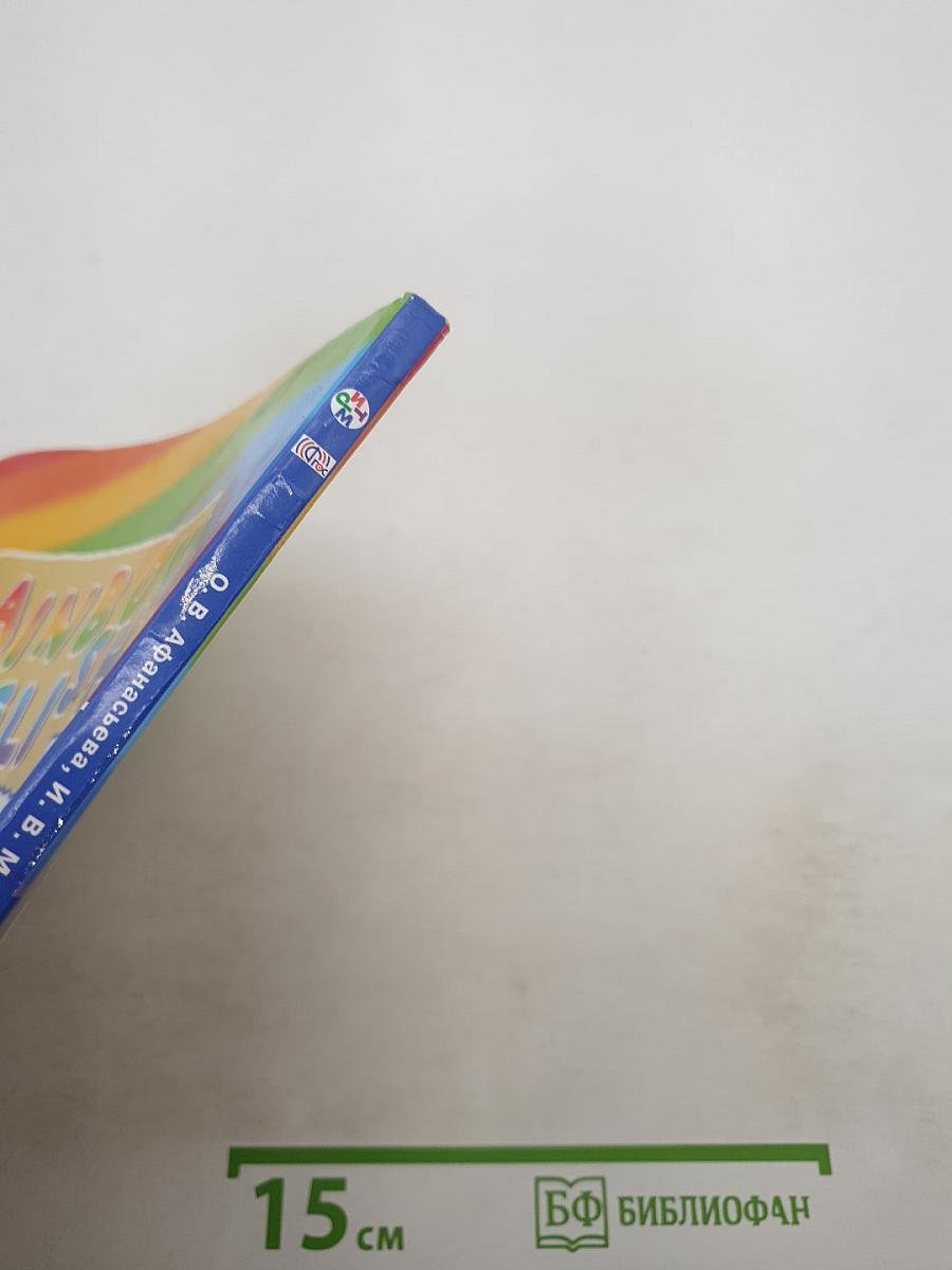 Rainbow English. Английский язык. 2 класс. Часть 2