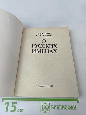 О русских именах