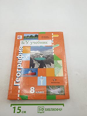 География России. Природа. Население. 8 класс