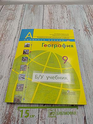 География. Россия. 9 класс