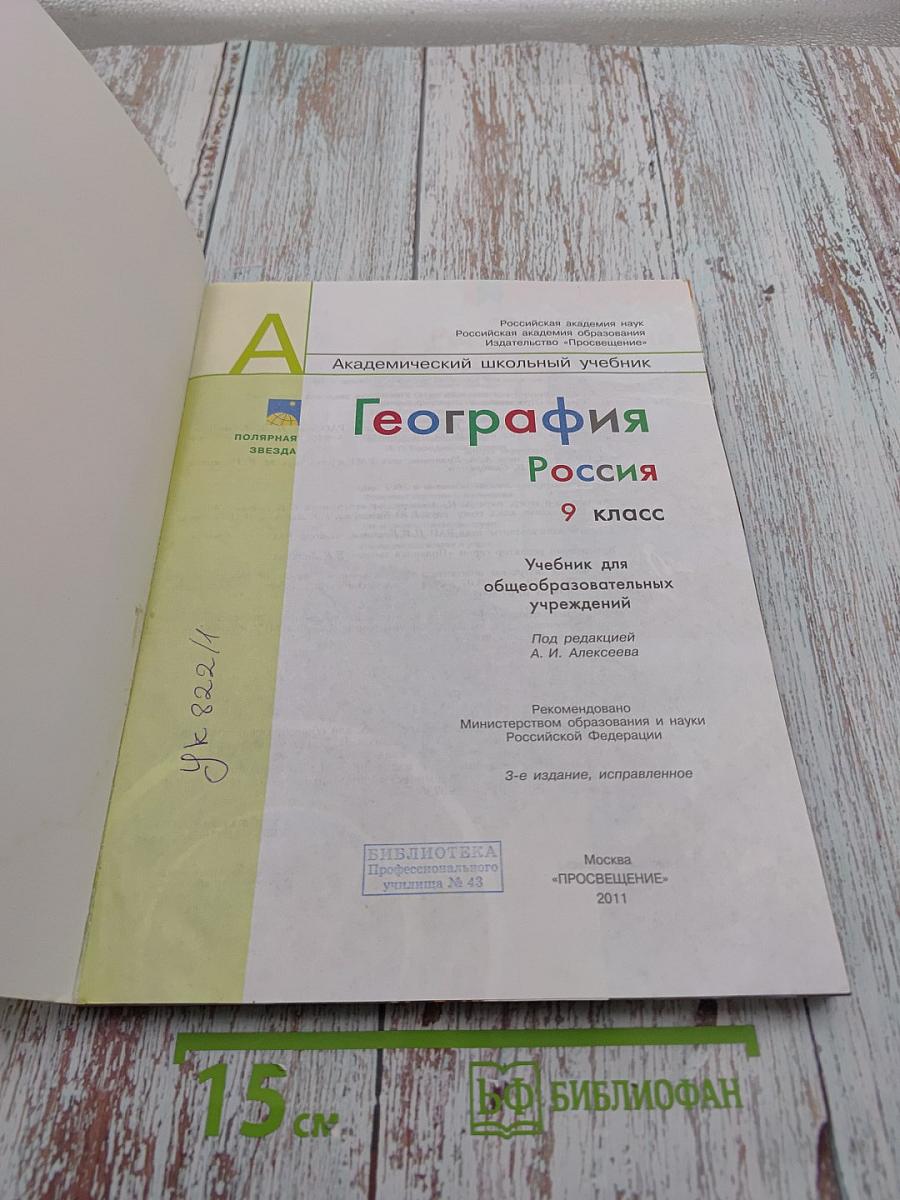 География. Россия. 9 класс