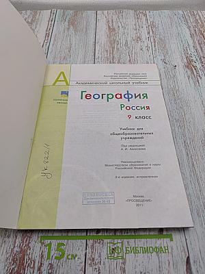 География. Россия. 9 класс