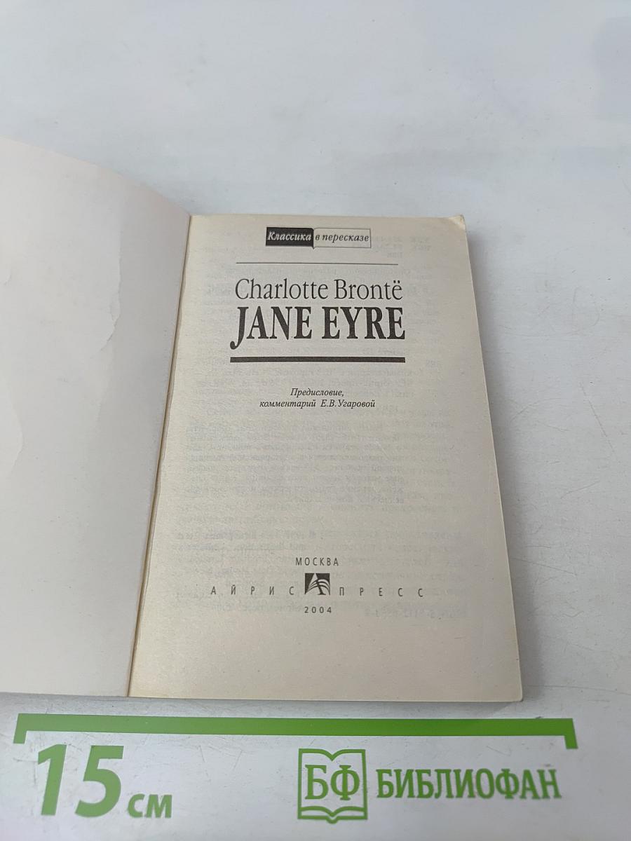 Jane Eyre (Классика в пересказе)