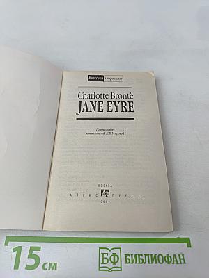 Jane Eyre (Классика в пересказе)