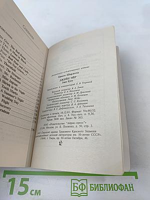 Jane Eyre (Классика в пересказе)