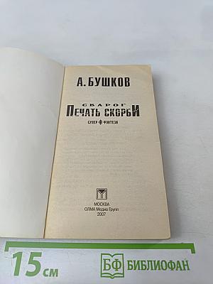 Сварог. Печать скорби