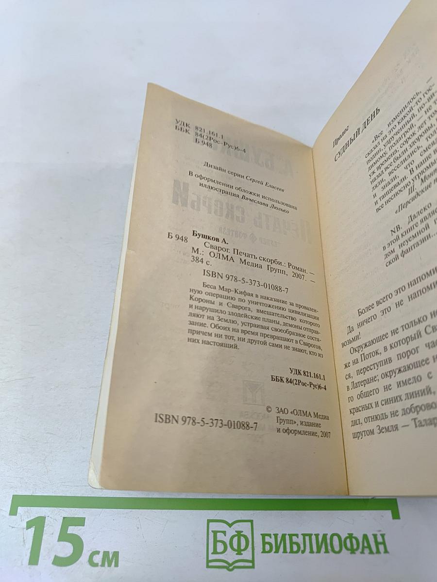 Сварог. Печать скорби