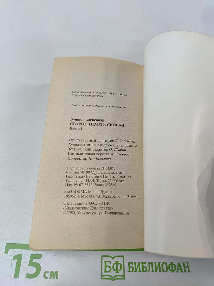 Сварог. Печать скорби