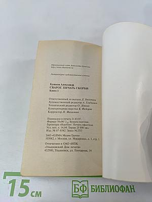 Сварог. Печать скорби