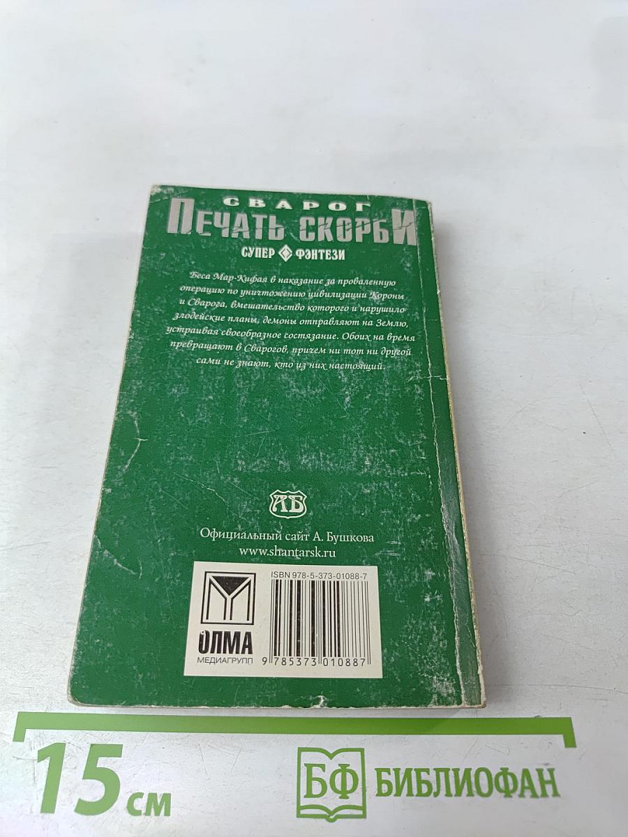 Сварог. Печать скорби