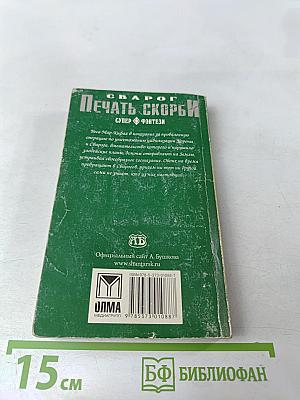 Сварог. Печать скорби