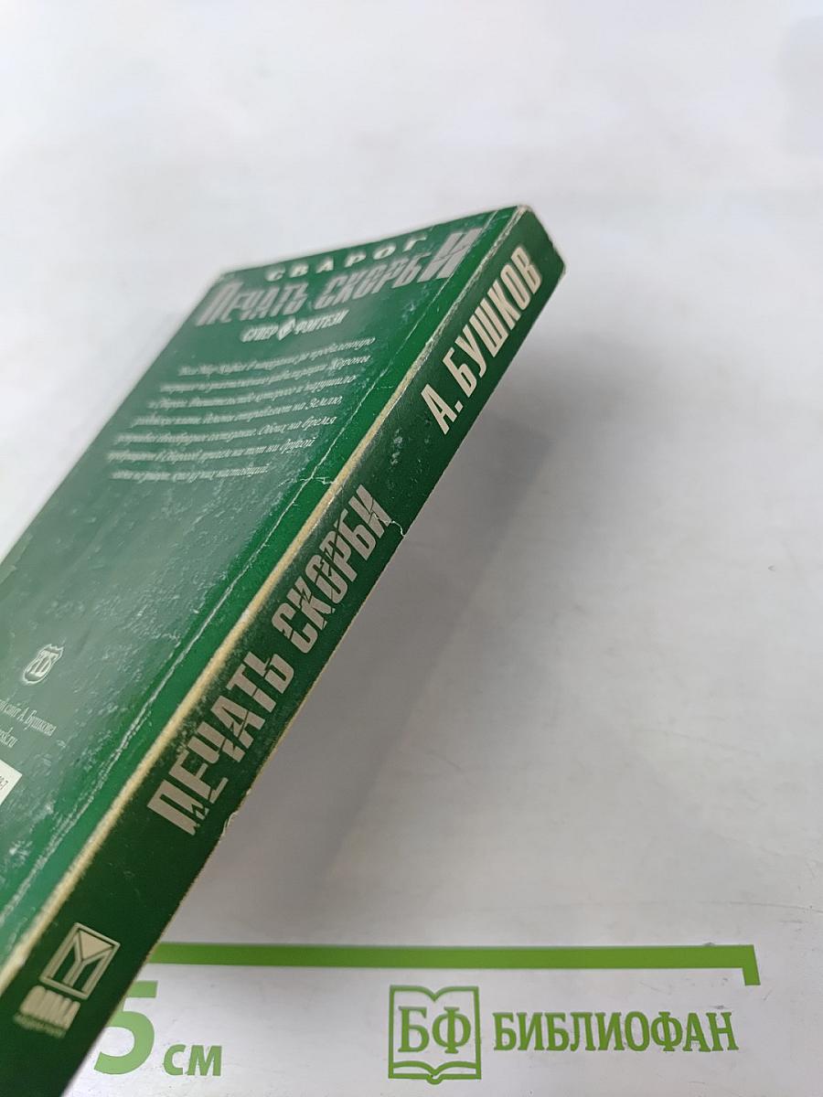 Сварог. Печать скорби