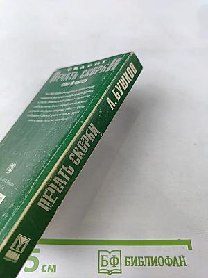 Сварог. Печать скорби