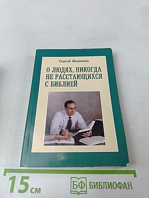 О людях, никогда не расстающихся с Библией