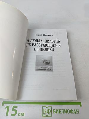 О людях, никогда не расстающихся с Библией