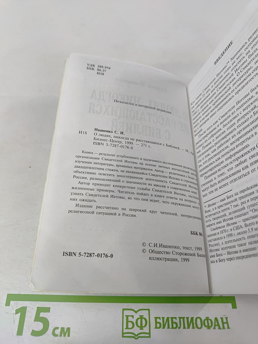 О людях, никогда не расстающихся с Библией