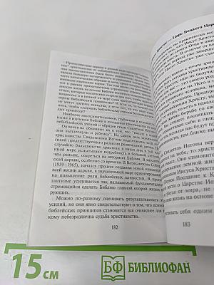 О людях, никогда не расстающихся с Библией