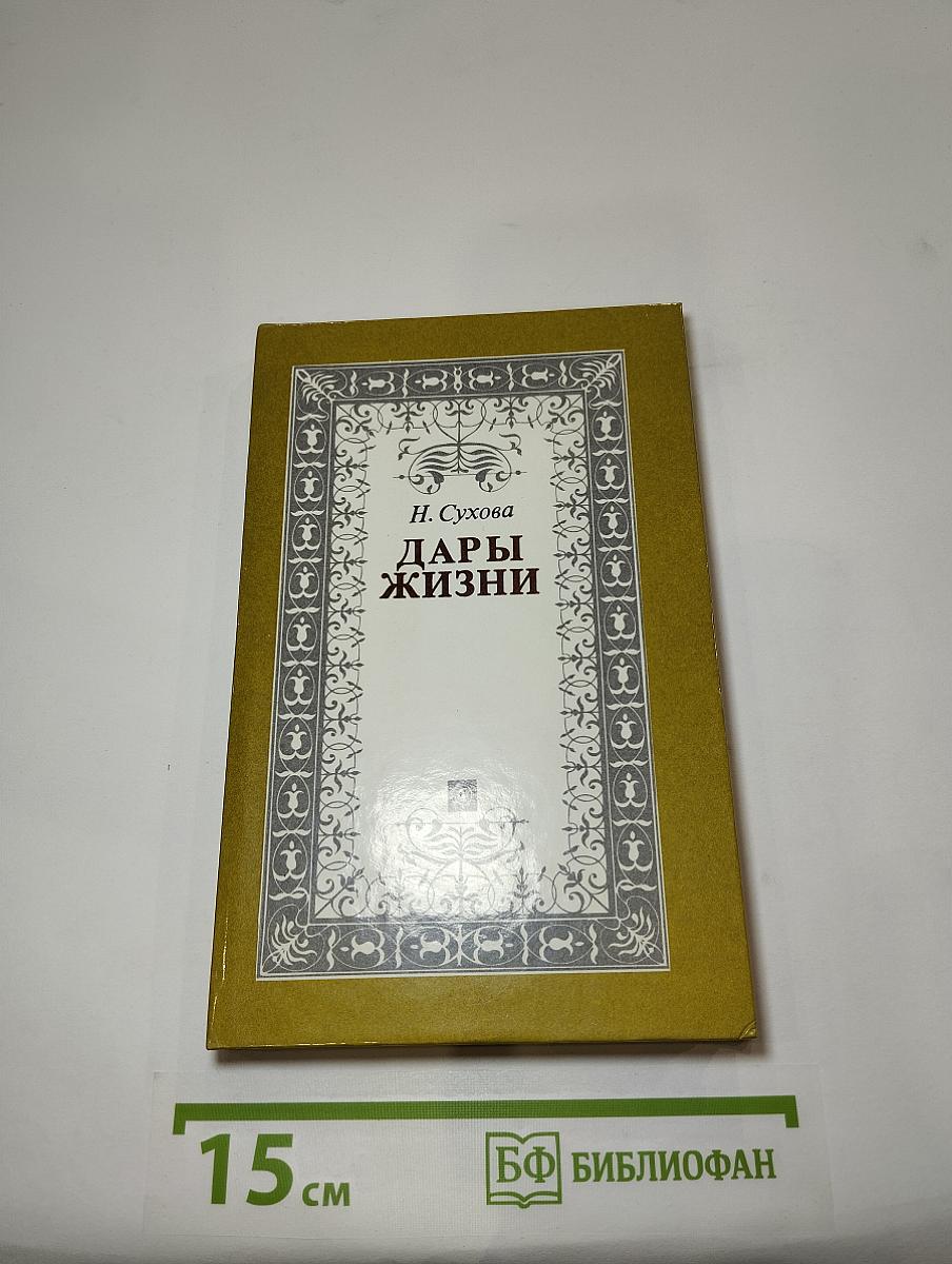 Дары жизни