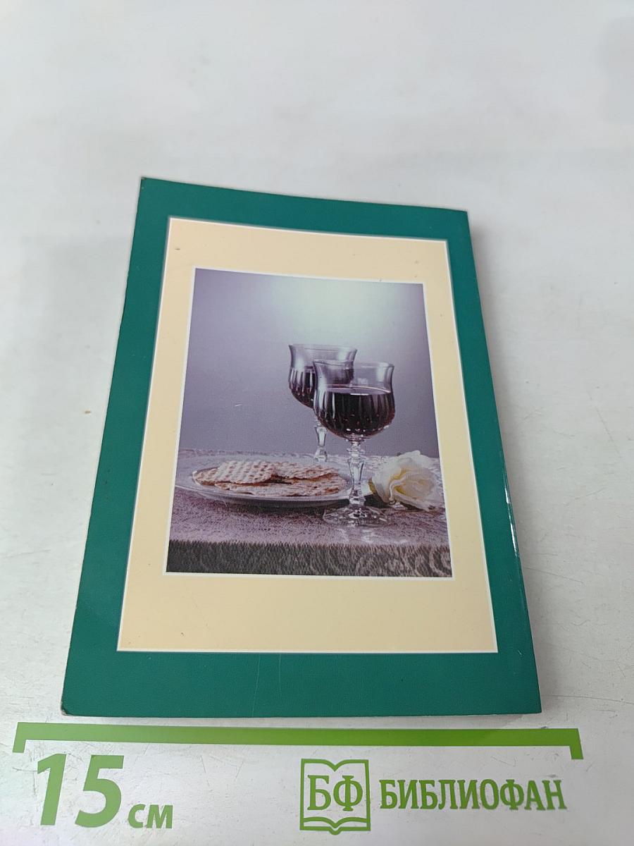 О людях, никогда не расстающихся с Библией