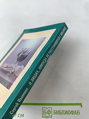 О людях, никогда не расстающихся с Библией